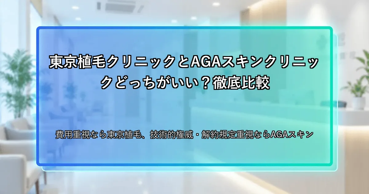 東京植毛クリニックとAGAスキンクリニックどっちがいい？徹底比較