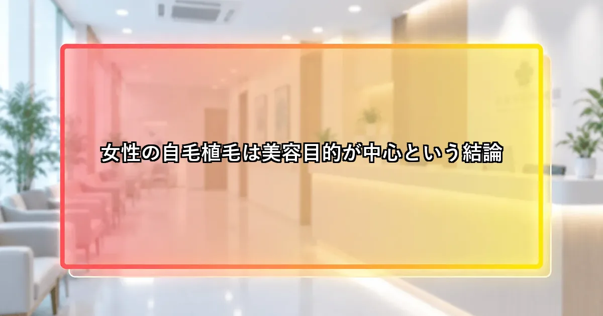 女性の自毛植毛は美容目的が中心という説明画像