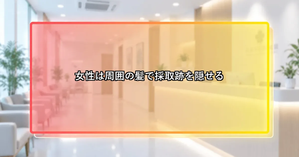 女性は周囲の髪で採取跡を隠せるという説明画像