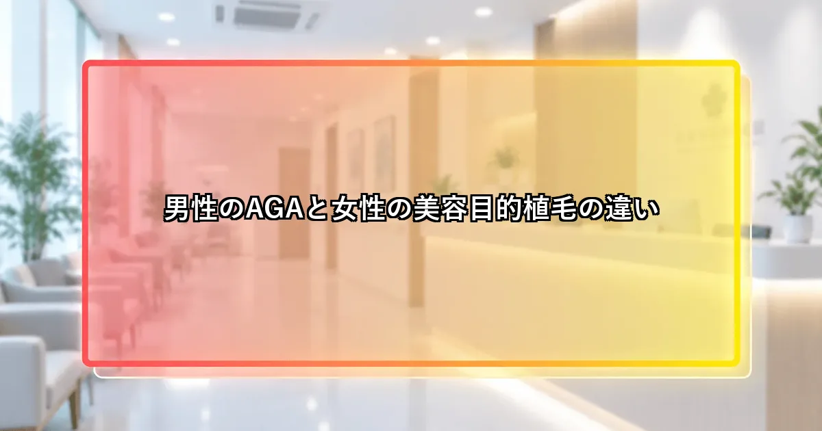 男性のAGAと女性の美容目的植毛の違いを示す説明画像
