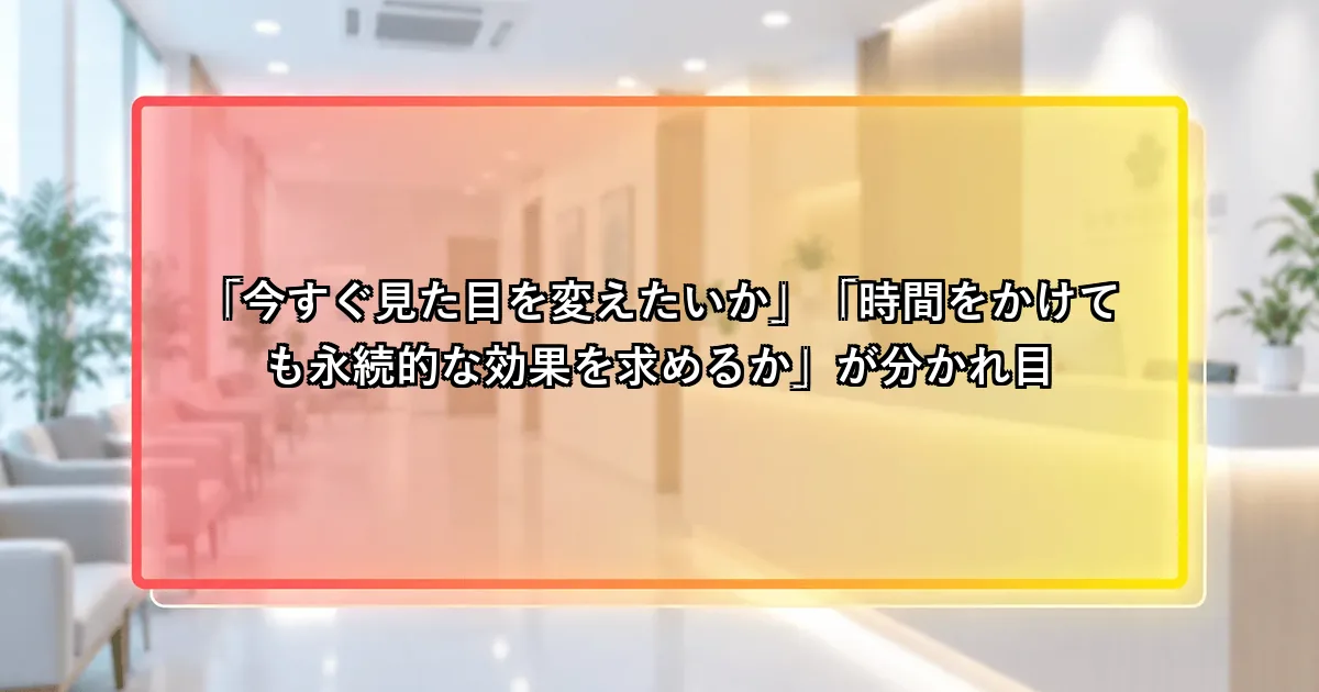 今すぐ変えたいか永続的な効果を求めるかが分かれ目という説明画像