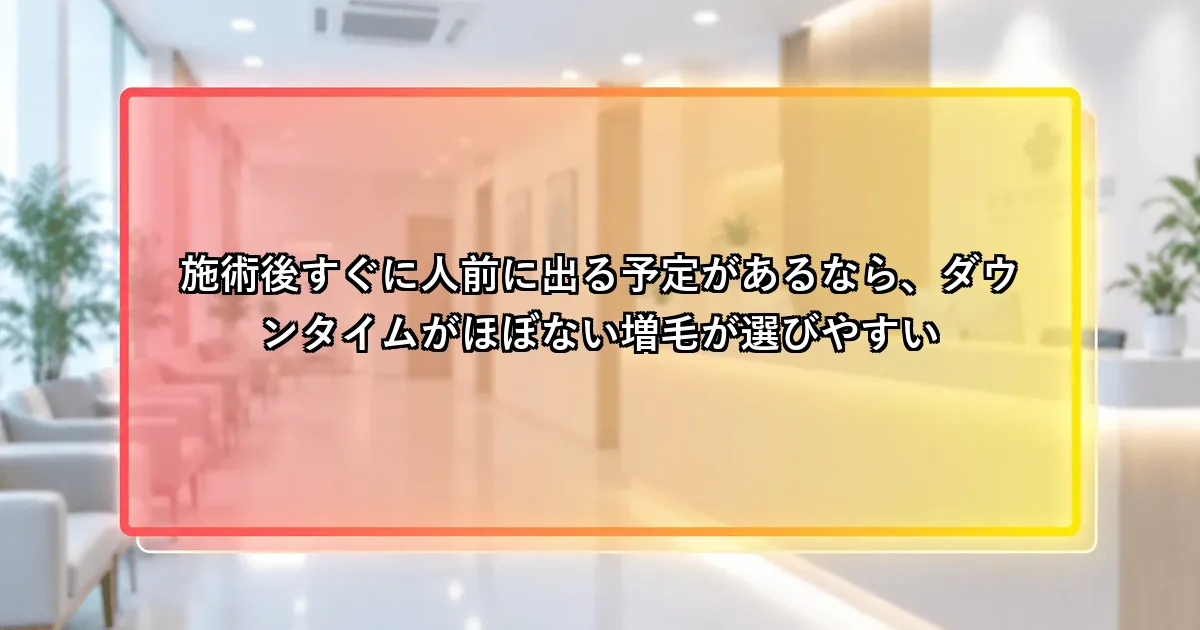 ダウンタイムがほぼない増毛が選びやすい状況もあるという説明画像