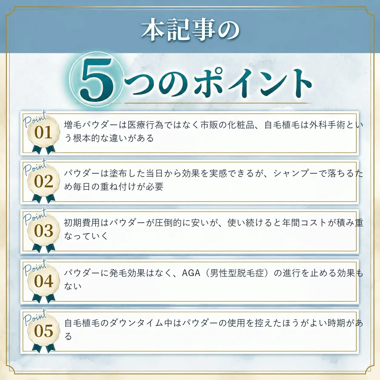 自毛植毛と増毛パウダーの違いまとめ
