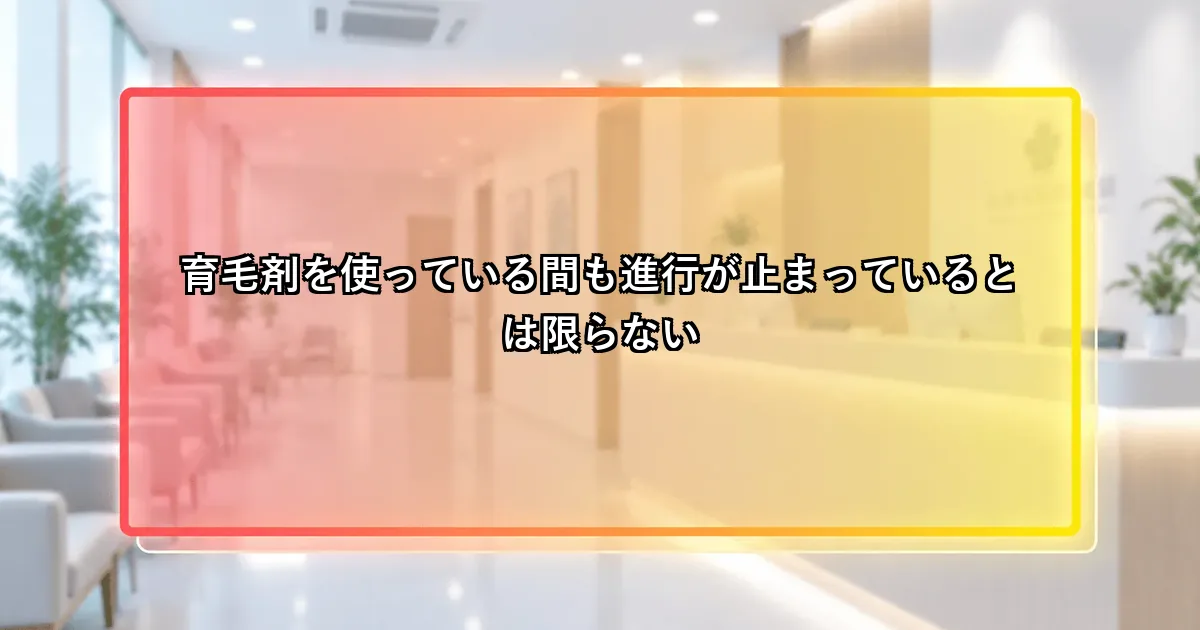 育毛剤を使い続けるほど判断が遅れるリスクがあるという説明画像