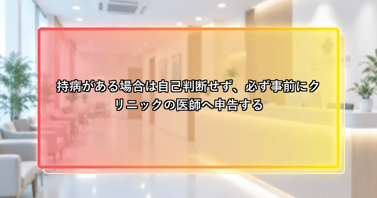 持病がある場合は自己判断せず必ずクリニックの医師へ申告するという説明画像
