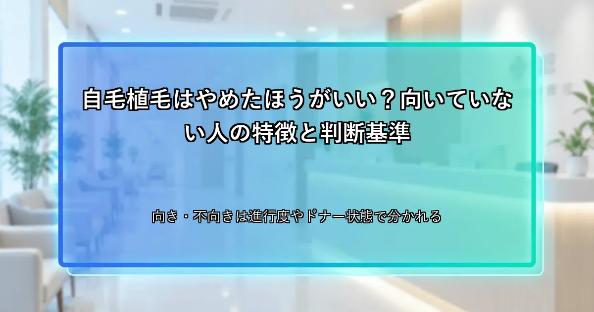 自毛植毛はやめたほうがいい？向いていない人の特徴と判断基準