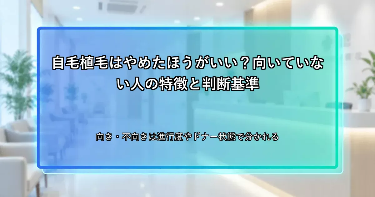 自毛植毛はやめたほうがいい？向いていない人の特徴と判断基準