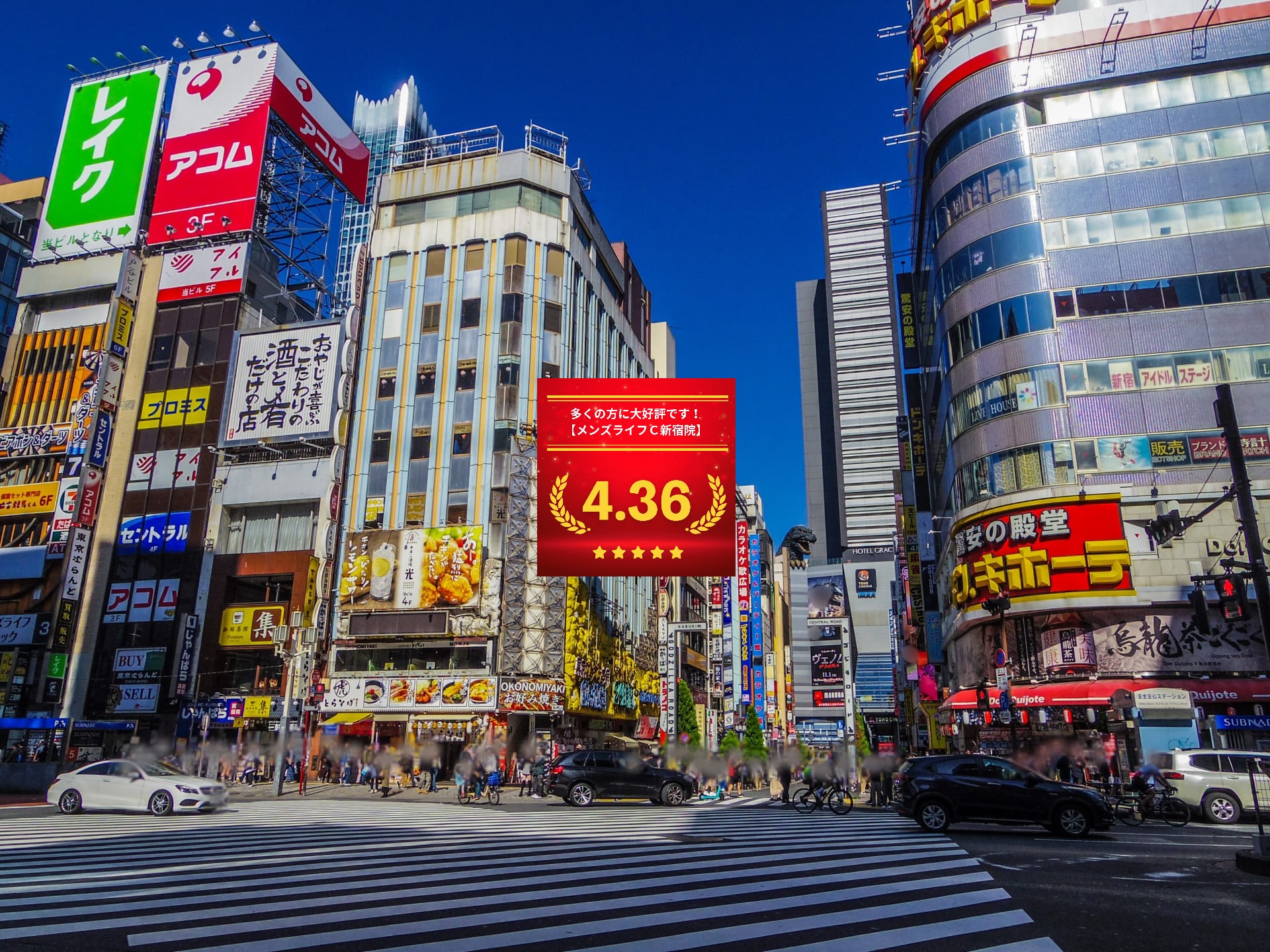 メンズライフクリニック新宿院の口コミ＆レーティング総合評価