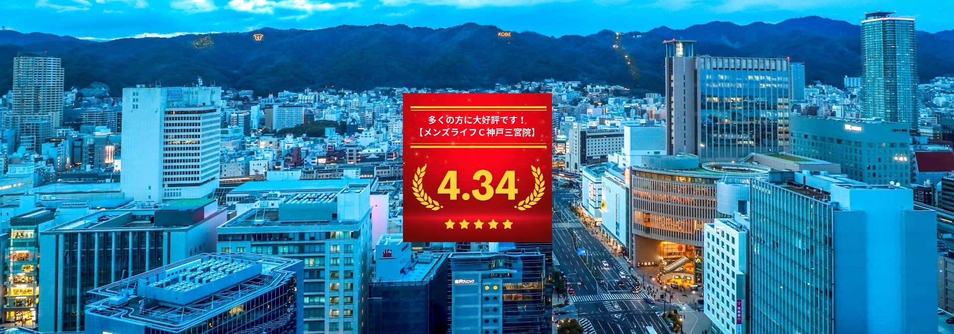 メンズライフクリニック神戸・三宮院の口コミ＆レーティング総合評価