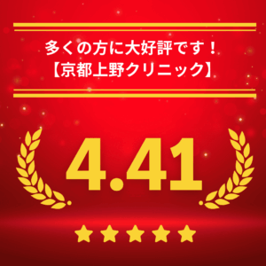 京都上野クリニック京都医院の口コミ＆レーティングの総合評価