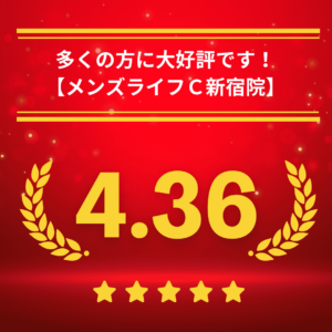 メンズライフクリニック新宿院の口コミ＆レーティング