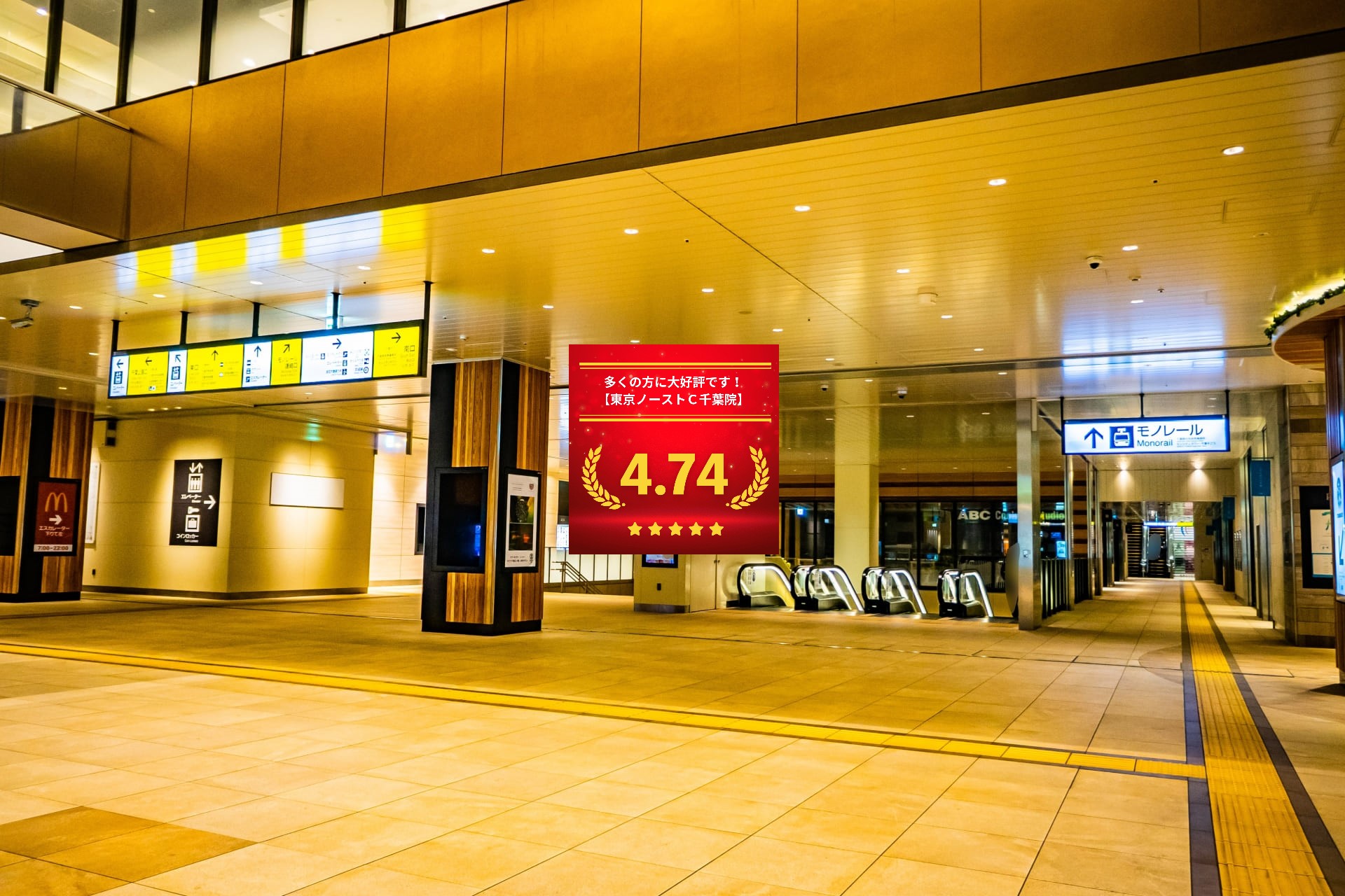 東京ノーストクリニック千葉院の口コミ＆レーティング総合評価