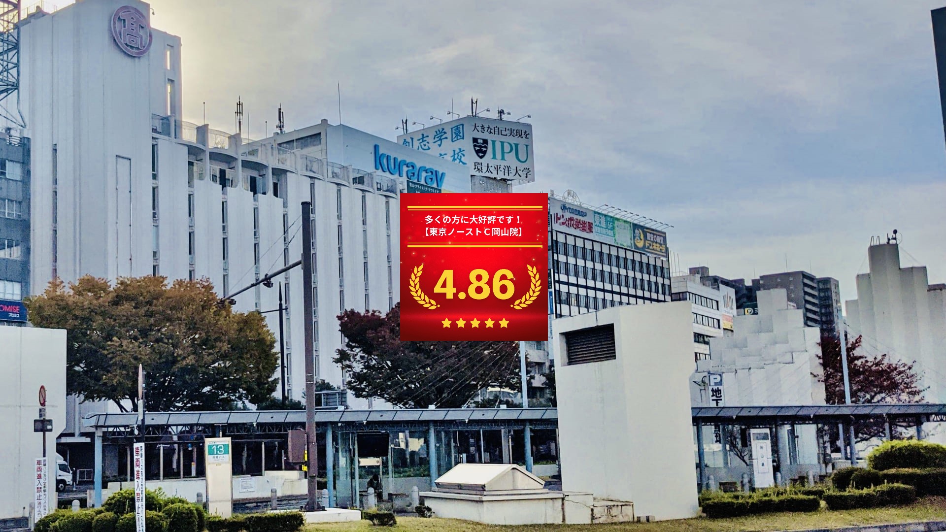 東京ノーストクリニック岡山院の口コミ＆レーティング総合評価