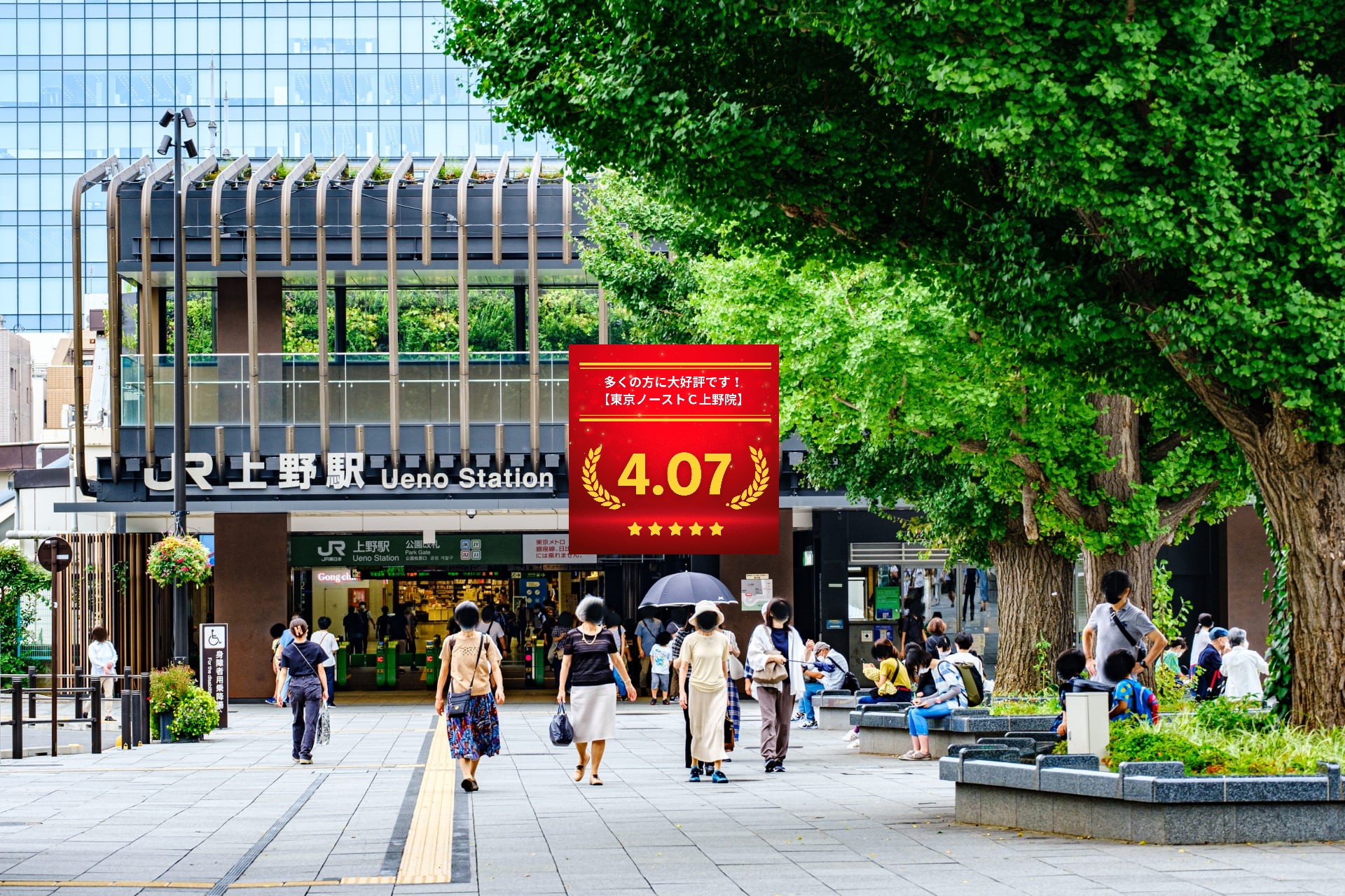 東京ノーストクリニック上野院の口コミ＆レーティング総合評価