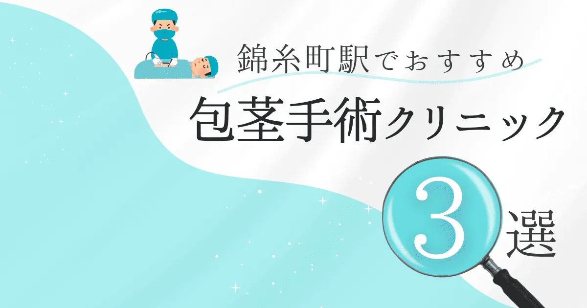 錦糸町駅の包茎手術クリニックおすすめ3選！後悔しない選び方と安いクリニックを解説【保険適用なし】