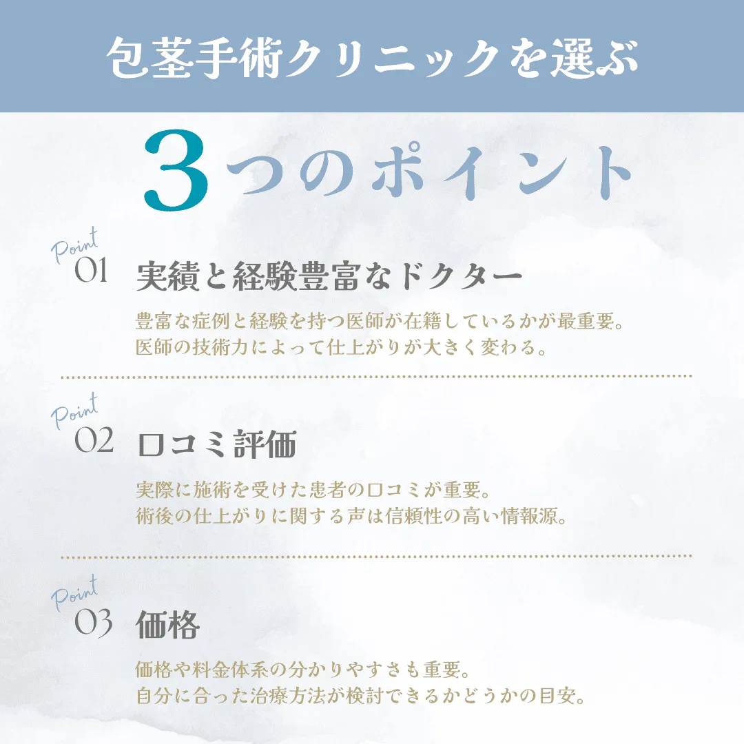 包茎手術クリニックの後悔しない選び方【3つのポイント】