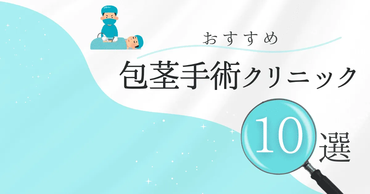 包茎手術クリニックおすすめ10選！後悔しない選び方と安いクリニックを解説【ホウコミ】
