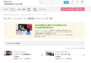 東京ガスのハウスクリーニングでレンジフード(換気扇)を徹底洗浄!料金と作業時間まとめ