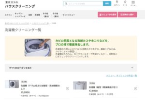 東京ガスのハウスクリーニングで洗濯機を徹底洗浄!料金と作業時間まとめ