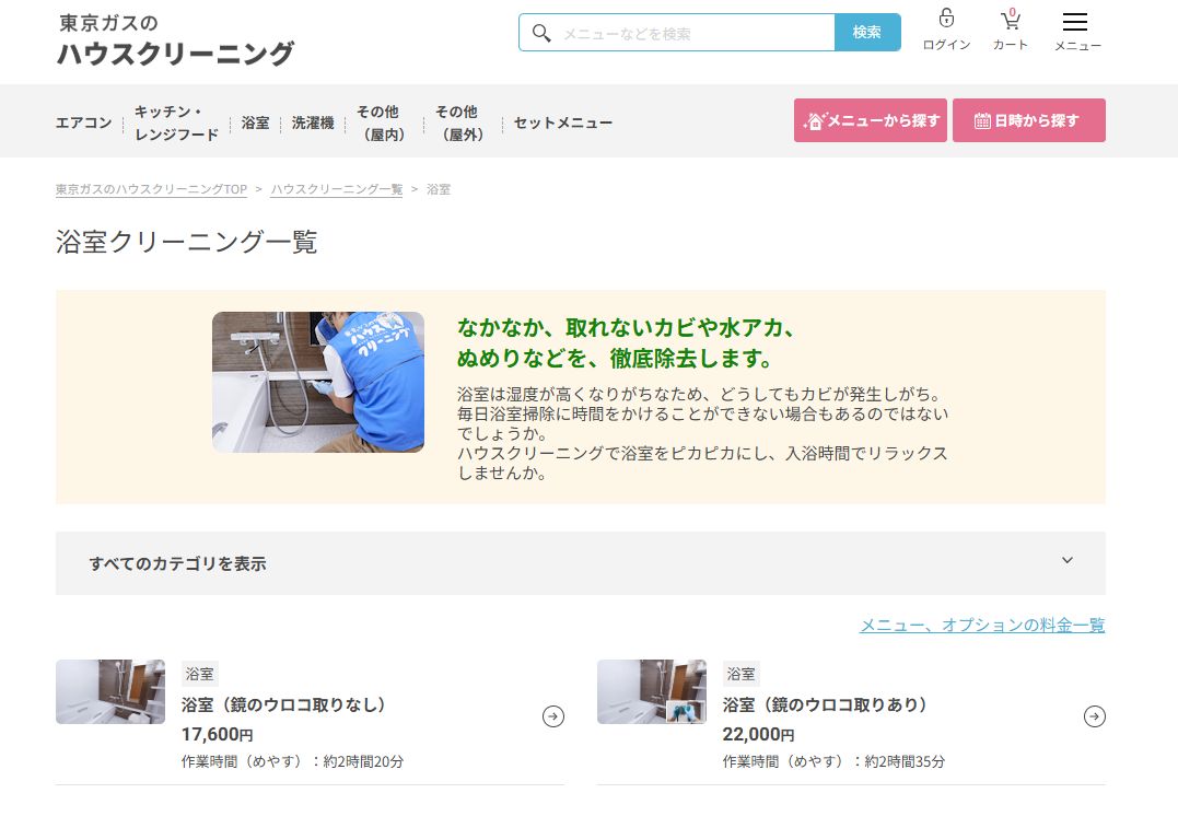 東京ガスのハウスクリーニングでお風呂（浴室）を徹底洗浄！料金と作業時間まとめ