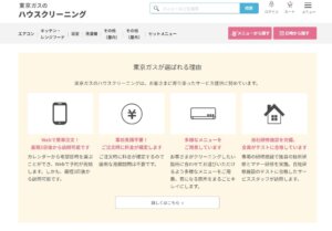 【料金】東京ガスのハウスクリーニングは見積もり不要!注文時に料金がすぐ確定する理由