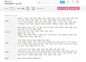 東京ガスのハウスクリーニング対応エリアを完全公開!対象地域一覧まとめ