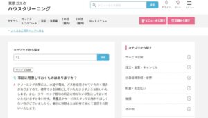 東京ガスのハウスクリーニング前にやること!当日までの準備ポイントを完全解説