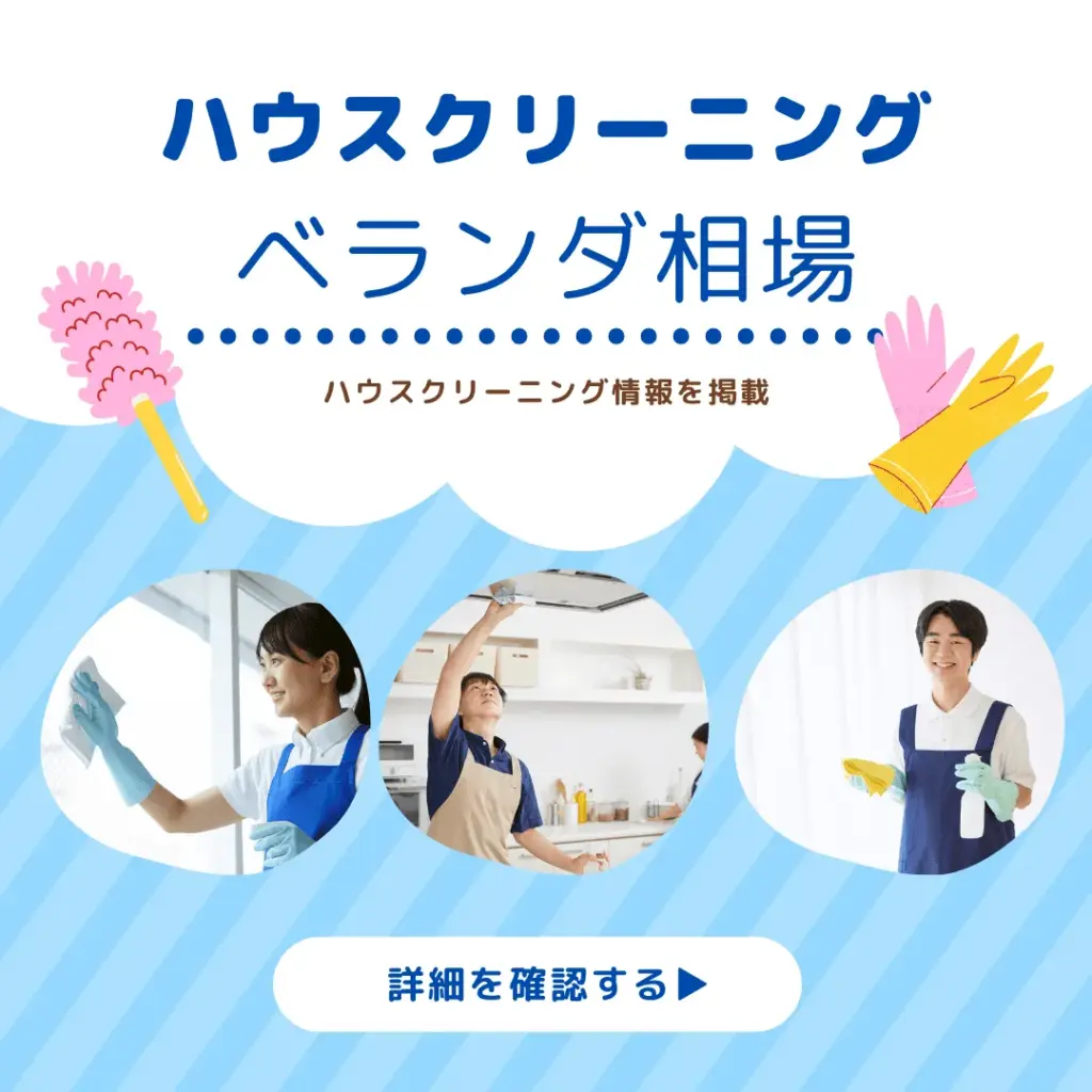 ハウスクリーニングのベランダ相場は5千~1.5万円!料金の目安と注意点