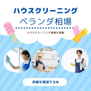 ハウスクリーニングのベランダ相場は5千~1.5万円!料金の目安と注意点