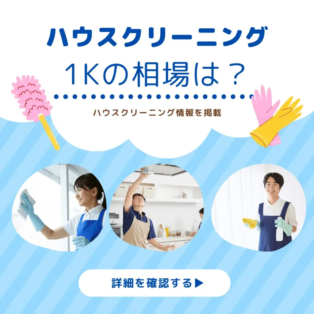 ハウスクリーニング1Kの相場は2〜4万円!費用の内訳と依頼の注意点