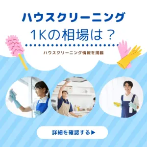 ハウスクリーニング1Kの相場は2〜4万円!費用の内訳と依頼の注意点