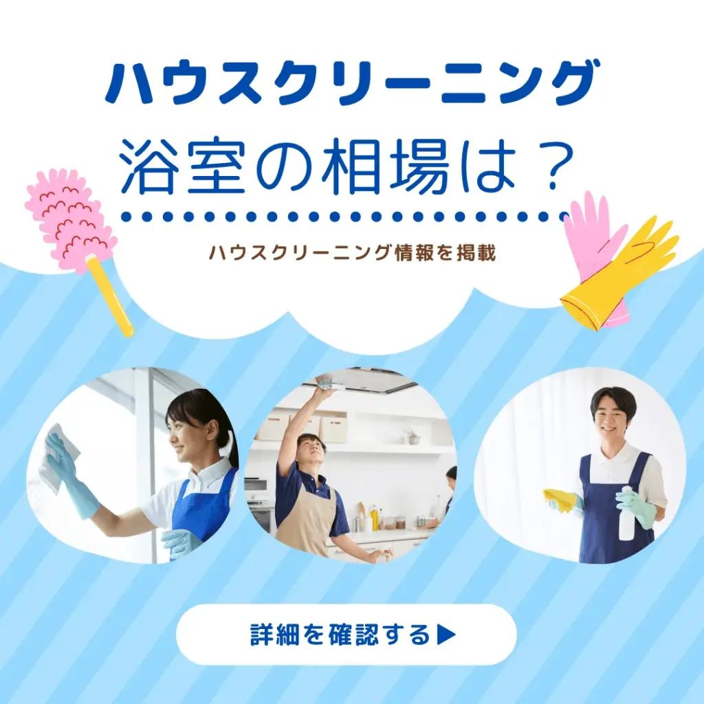 ハウスクリーニング浴室の相場は1.5〜2.5万円!料金の内訳と注意点