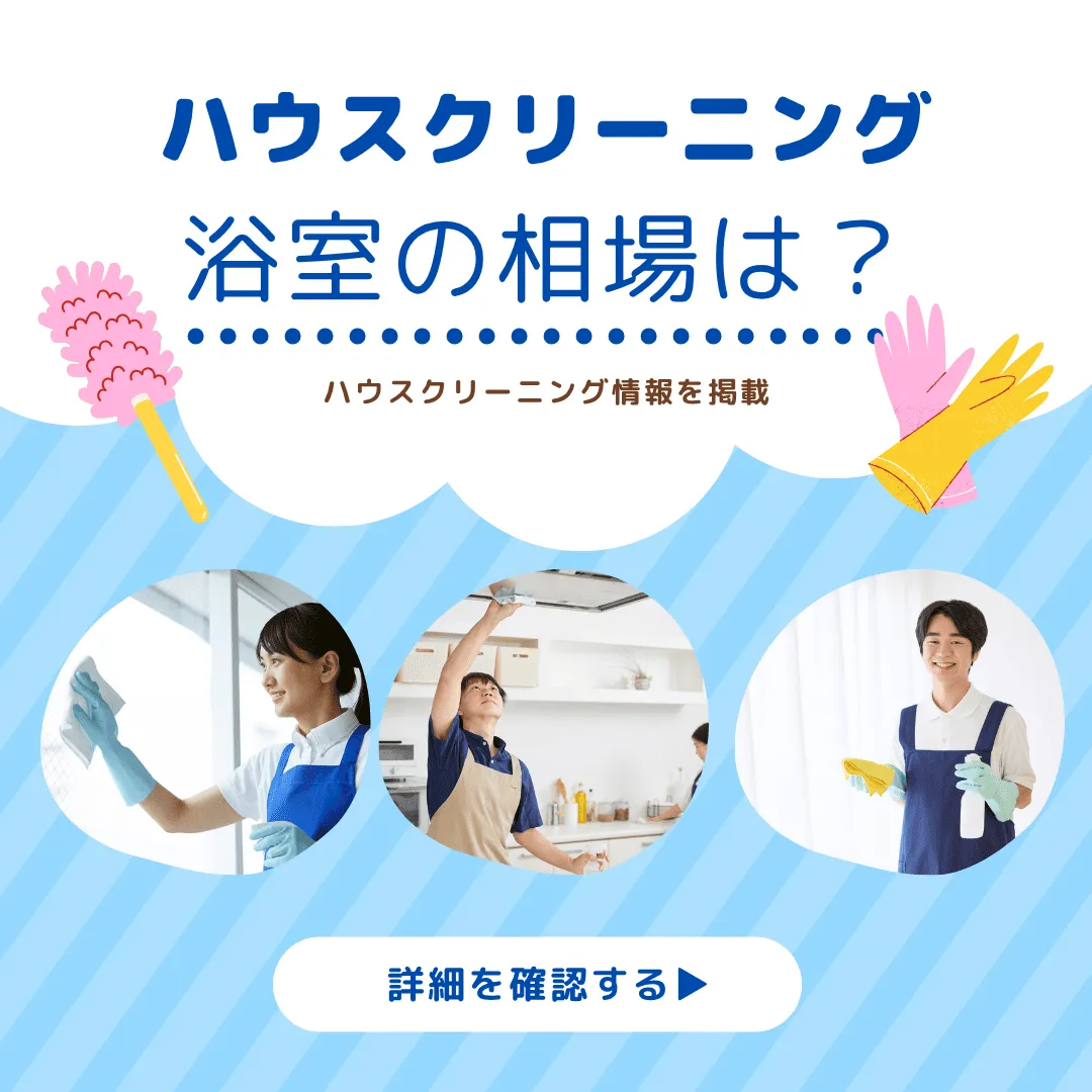 ハウスクリーニング浴室の相場は1.5〜2.5万円！料金の内訳と注意点