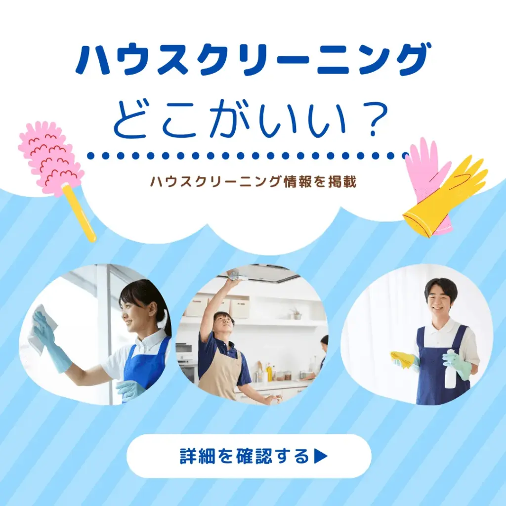 ハウスクリーニングはどこがいい?失敗しない業者選びの基準を解説