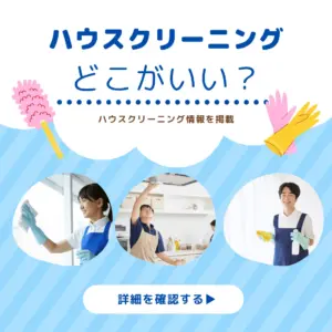 ハウスクリーニングはどこがいい?失敗しない業者選びの基準を解説