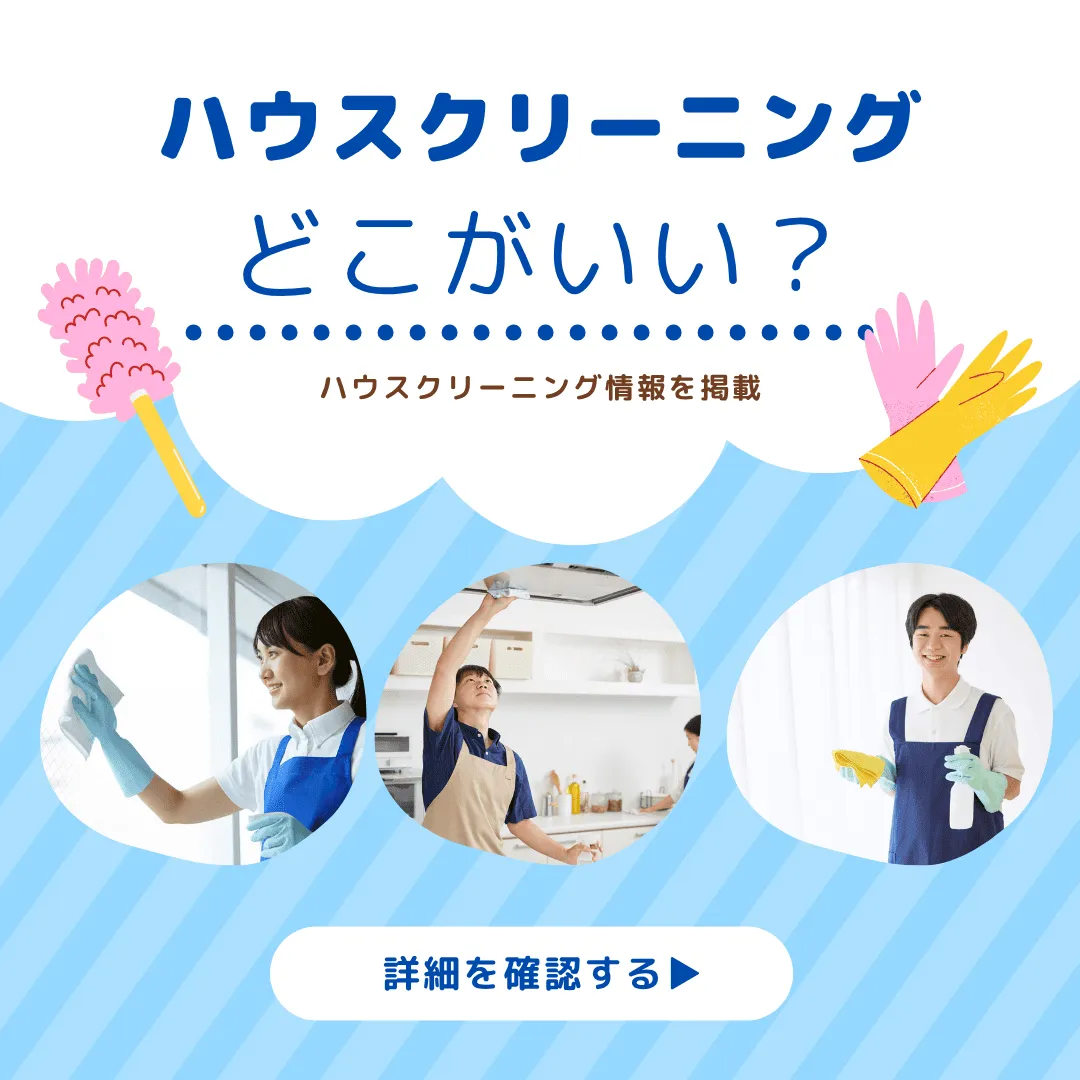 ハウスクリーニングはどこがいい？失敗しない業者選びの基準を解説