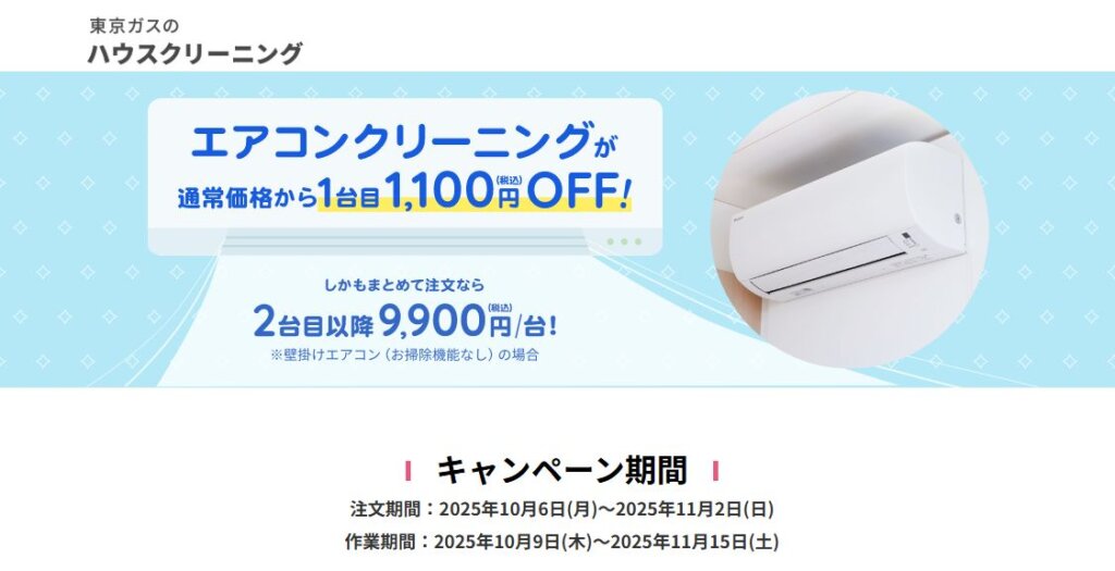 【キャンペーン&クーポン】東京ガスのハウスクリーニング(エアコン)を最安で頼む!今使えるクーポンコードを公開!
