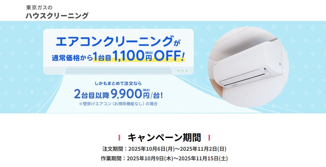 【キャンペーン＆クーポン】東京ガスのハウスクリーニング（エアコン）を最安で頼む！今使えるクーポンコードを公開！