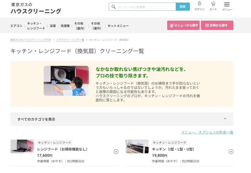 東京ガスのハウスクリーニングでレンジフード(換気扇)を徹底洗浄!料金と作業時間まとめ