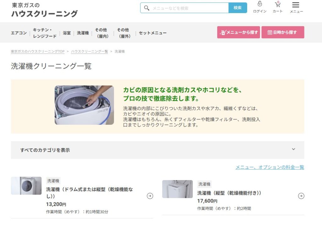 東京ガスのハウスクリーニングで洗濯機を徹底洗浄!料金と作業時間まとめ