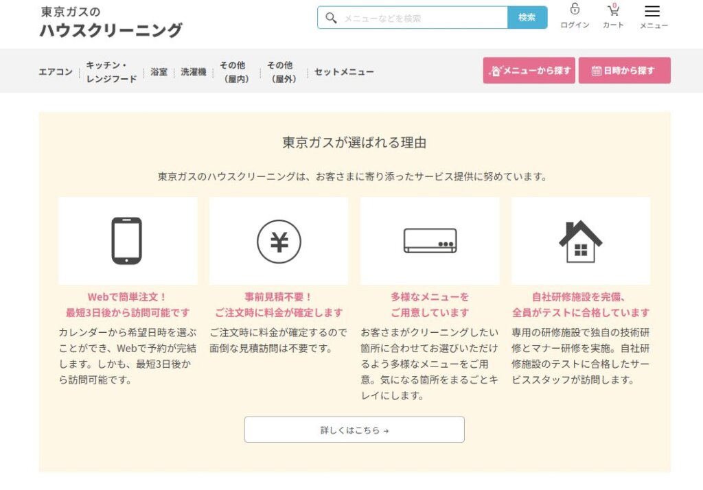 【料金】東京ガスのハウスクリーニングは見積もり不要!注文時に料金がすぐ確定する理由