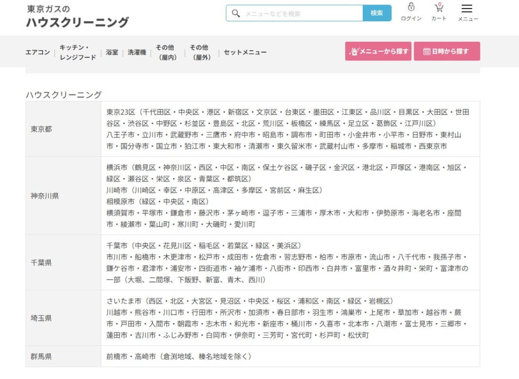 東京ガスのハウスクリーニング対応エリアを完全公開!対象地域一覧まとめ