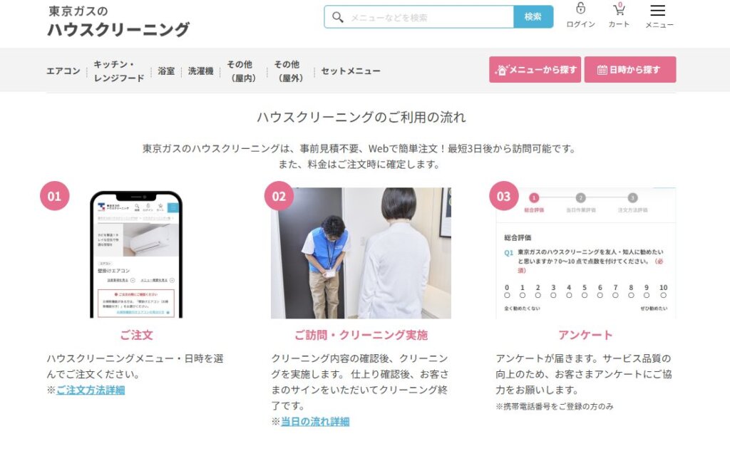 東京ガスのハウスクリーニングの流れを徹底解説!予約から当日の流れを詳しく紹介