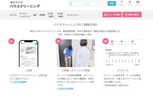 東京ガスのハウスクリーニングの流れを徹底解説!予約から当日の流れを詳しく紹介