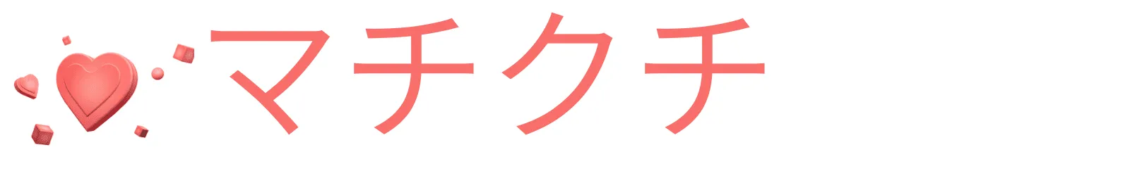 マッチングアプリおすすめ口コミ＆評判情報【マチクチ】