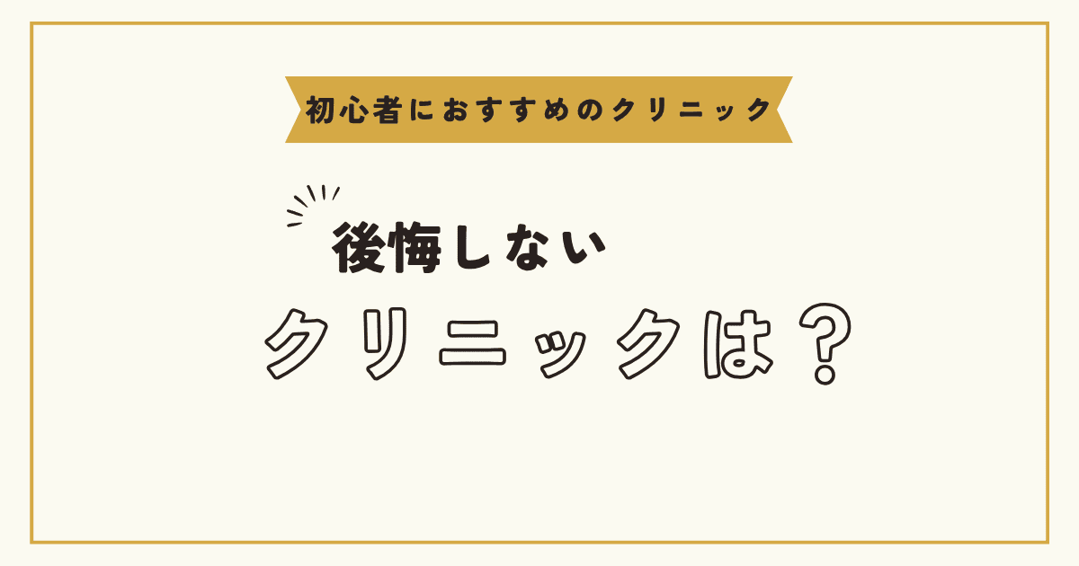 医療脱毛クリニック選びで迷ったら【後悔しない選択】