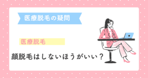 顔脱毛はしないほうがいい？顔脱毛のリスクと回避法【知恵袋参照】