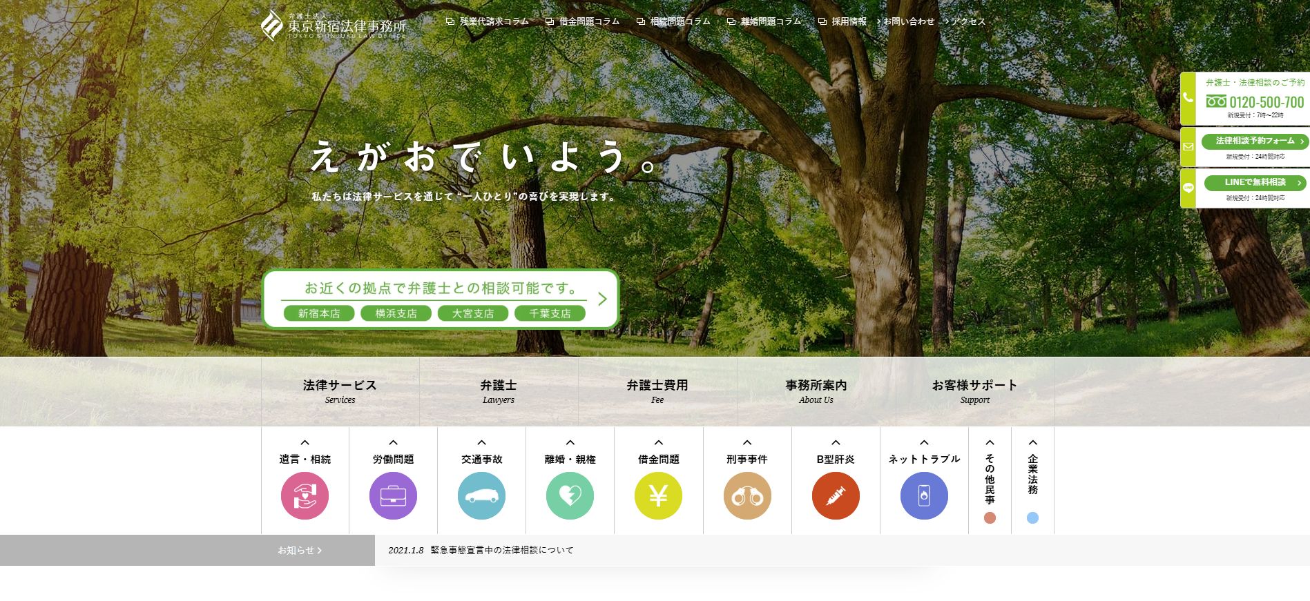 弁護士法人 東京新宿法律事務所