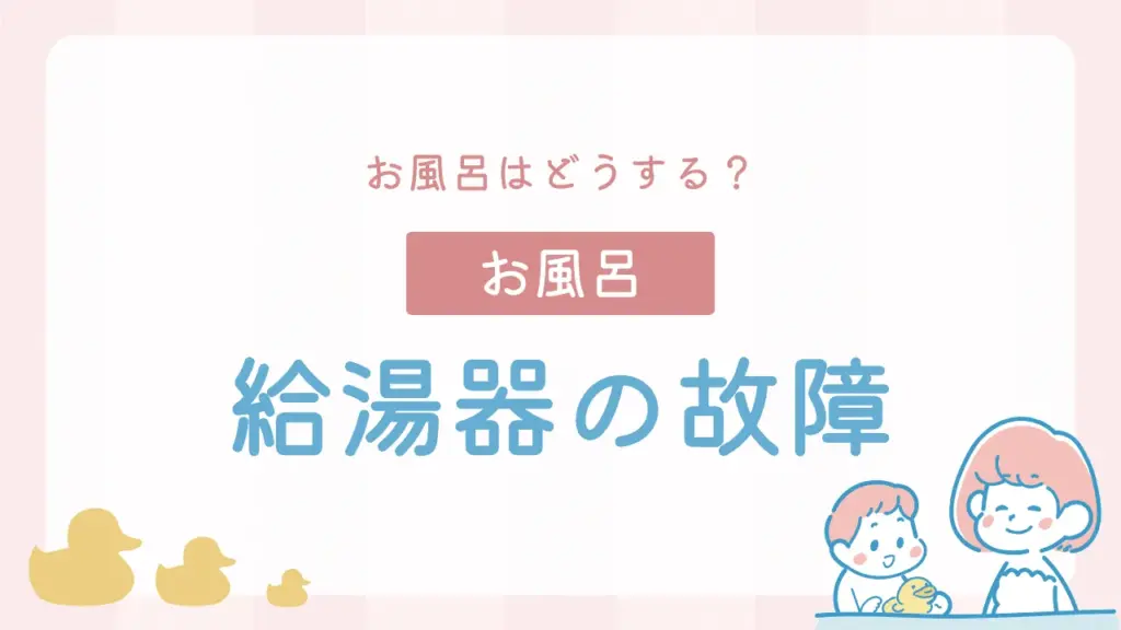 給湯器が故障したらお風呂はどうする?修理と交換の正しい依頼先を徹底解説