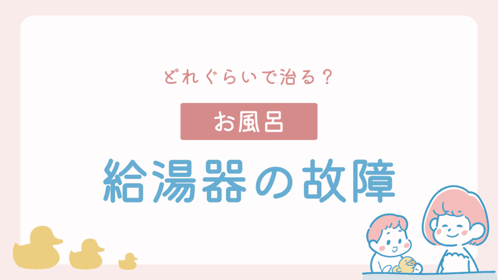 持ち家の給湯器故障は治るまで何日?修理と交換の流れを解説